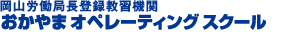 おかやまオペレーティングスクール