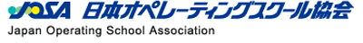 日本オペレーティングスクール協会