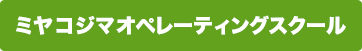 ミヤコジマオペレーティングスクール