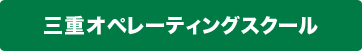 三重ペレーティングスクール