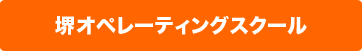 堺オペレーティングスクール