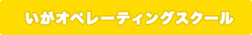 いがペレーティングスクール