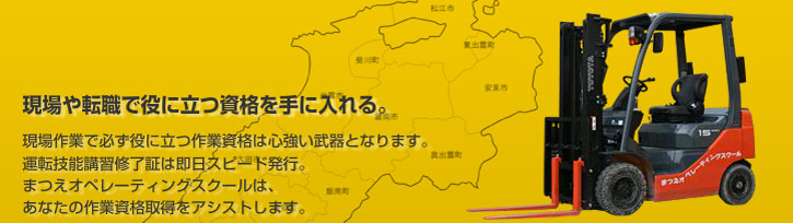 現場作業で必ず役に立つ作業資格は心強い武器となります。運転技能講習修了証は即日スピード発行。まつえオペレーティングスクールは、あなたの作業資格取得をアシストします。